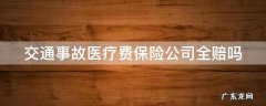 交通事故医疗费保险公司全赔吗