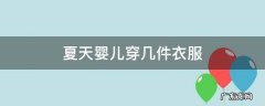 夏天婴儿穿几件衣服 夏天婴儿穿几件衣服合适