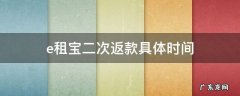 e租宝二次返款具体时间黄金佳 e租宝二次返款具体时间