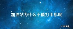 加油站为什么不能打手机呢 在加油站加油时不能打手机