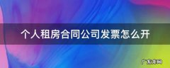 个人租房合同公司发票怎么开