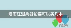 烟雨江湖兵器论要可以买几本 烟雨江湖值得购买的武学