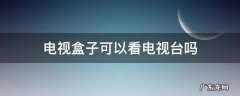 电视盒子可以看电视台吗 网络电视盒子可以看电视台吗