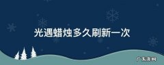 光遇蜡烛多久刷新一次 光遇蜡烛多久刷新一次国服