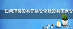 如何理解没有网络安全就没有国家安全