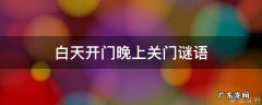 白天开门晚上关门谜语怎么说 白天开门晚上关门谜语