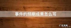 完成该事件的预期成果怎么写 事件的预期成果怎么写