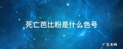 死亡芭比粉色号是多少 死亡芭比粉是什么色号