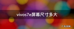 vivos7e手机屏幕多大尺寸 vivos7e屏幕尺寸多大