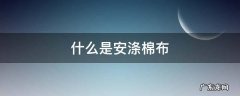 涤棉布是什么布 什么是安涤棉布
