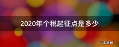 2020年个税起征点是多少 2020年的个税起征点
