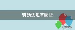 劳动的法规 劳动法规有哪些