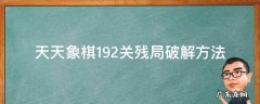 天天象棋192关残局破解方法 天天象棋192关残局破解2020