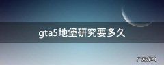 gta5地堡研究要多久 gta5地堡研究完多少时间才能研究下一个