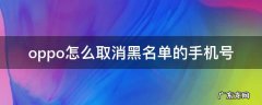 oppo怎么取消黑名单的手机号 手机号黑名单怎么解除OPPO