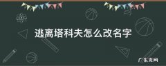 逃离塔科夫怎么改名字 逃离塔科夫怎么看自己名字