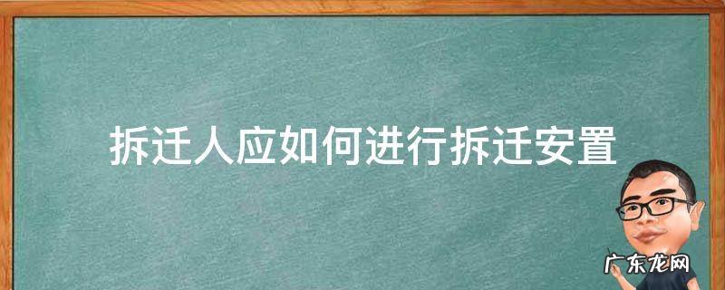 拆迁人应如何进行拆迁安置 拆迁有几种安置方法
