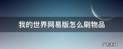 我的世界网易版怎么刷物品 我的世界网易版怎么刷物品2020