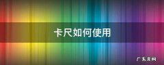 卡尺如何使用的视频 卡尺如何使用