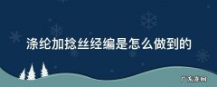 涤纶长丝加捻有什么作用 涤纶加捻丝经编是怎么做到的