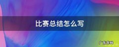 比赛总结怎么写 比赛总结怎么写模板