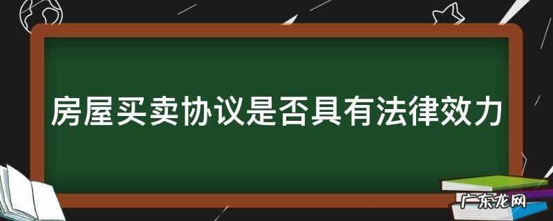 房屋买卖协议受法律保护吗 房屋买卖协议是否具有法律效力