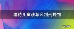 虐待儿童该怎么判刑处罚