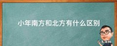 北方与南方小年的区别 小年南方和北方有什么区别