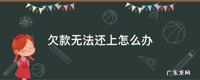欠款还不上该怎么办 欠款无法还上怎么办