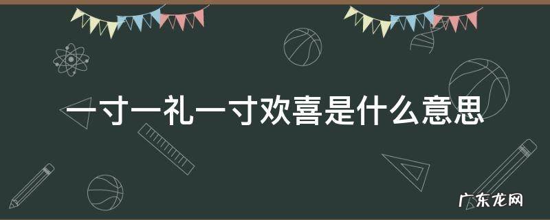 一寸一礼一寸欢喜是什么意思 一寸一礼一寸一厘的欢喜什么意思