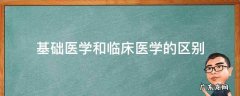 基础医学和临床医学的区别是干什么的 基础医学和临床医学的区别
