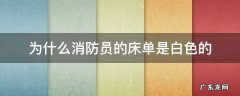 消防人员的床单为什么是白色的 为什么消防员的床单是白色的