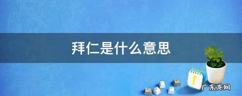 拜仁为什么叫拜仁 拜仁是什么意思