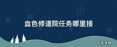 血色修道院从哪进 血色修道院任务哪里接