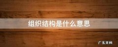 组织结构是什么意思 生物组织结构是什么意思
