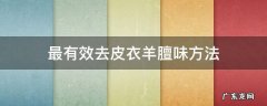 羊皮衣上的羊膻味有什么办法除掉? 最有效去皮衣羊膻味方法