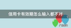 中信银行信用卡有效期怎么输入都不对 信用卡有效期怎么输入都不对