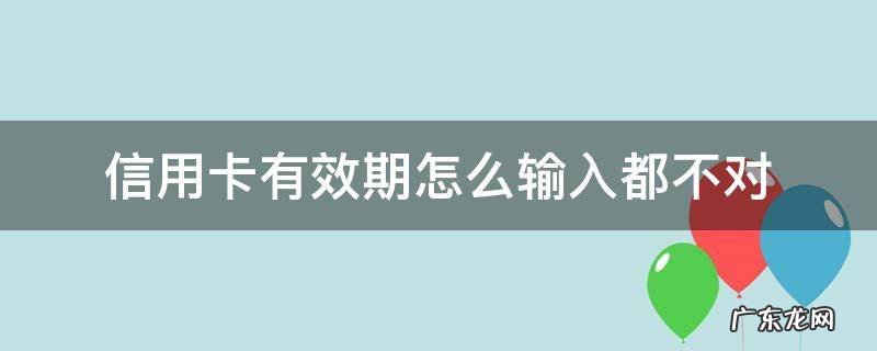 中信银行信用卡有效期怎么输入都不对 信用卡有效期怎么输入都不对
