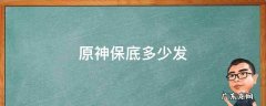 原神保底多少发 原神保底多少发能出金