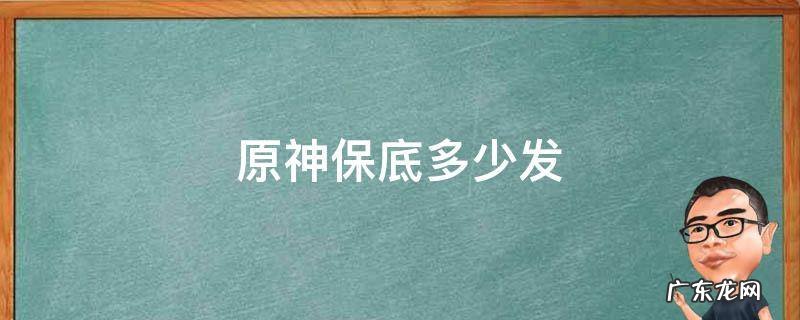 原神保底多少发 原神保底多少发能出金