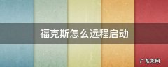 福克斯怎么远程启动 2019款福克斯怎么远程启动啊