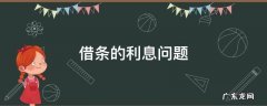 借条上的利息 借条的利息问题