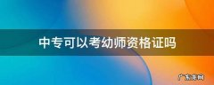 幼儿保育中专可以考幼师资格证吗 中专可以考幼师资格证吗