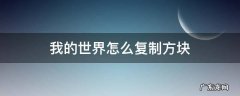 我的世界怎么复制方块 我的世界怎么复制方块手机版最新版
