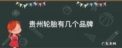 贵州轮胎厂有几个品牌 贵州轮胎有几个品牌