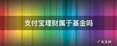 支付宝理财算基金吗 支付宝理财属于基金吗