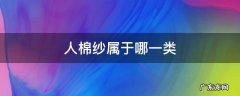 棉纱的种类和区别 人棉纱属于哪一类