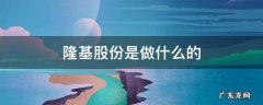 隆基股份是做什么的 隆基股份到底是做什么的