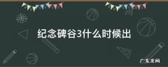 纪念碑谷会出3吗 纪念碑谷3什么时候出