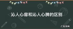 沁人心扉和沁人心脾的区别 沁人心扉还是沁人心脾